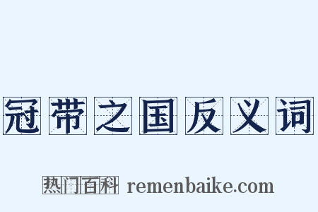 冠带之国反义词是什么意思的图片